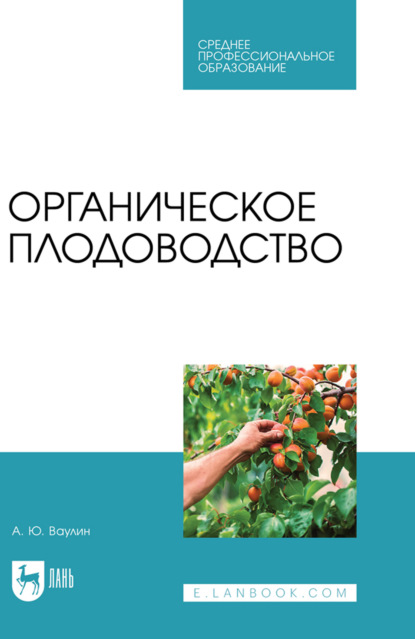 Скачать книгу Органическое плодоводство. Учебное пособие для СПО. 2-е издание, стереотипное