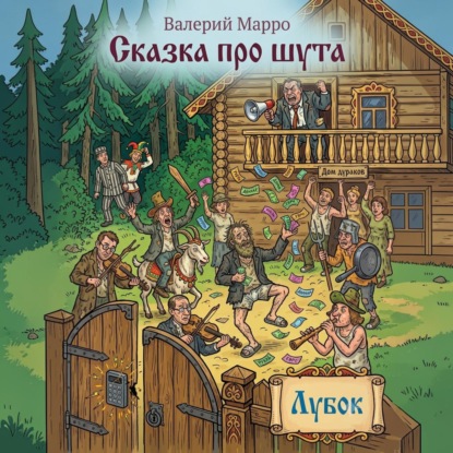Скачать книгу Сказка про шута