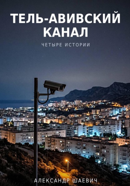 Скачать книгу Тель- авивский канал. Четыре истории