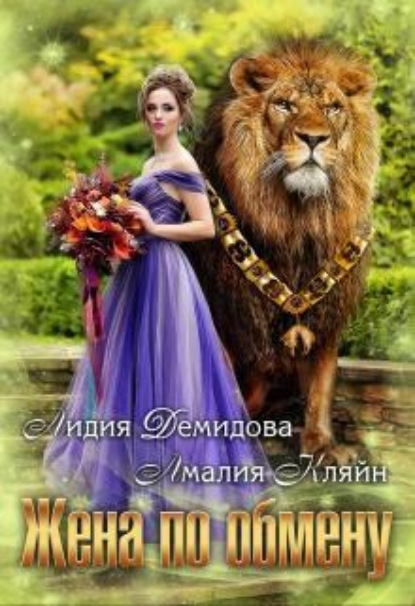 Скачать книгу Жена по обмену