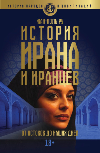 Скачать книгу История Ирана и иранцев. От истоков до наших дней
