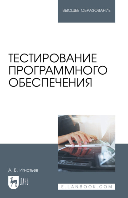 Скачать книгу Тестирование программного обеспечения. Учебное пособие для вузов. 5-е издание, стереотипное