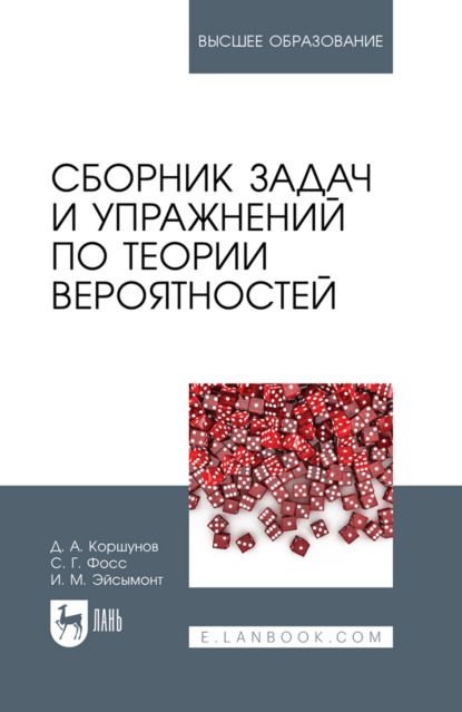 Скачать книгу Сборник задач и упражнений по теории вероятностей. Учебное пособие для вузов. 4-е издание, стереотипное