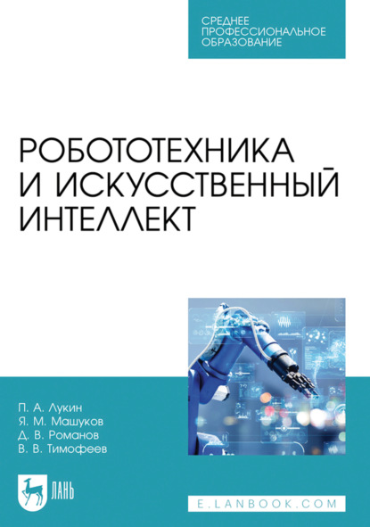 Скачать книгу Робототехника и искусственный интеллект. Учебник для СПО. 2-е издание, стереотипное