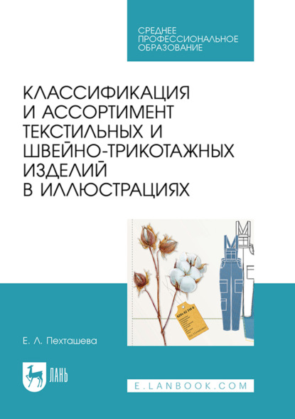 Классификация и ассортимент текстильных и швейно-трикотажных изделий в иллюстрациях. Учебное пособие для СПО. 3-е издание, стереотипное