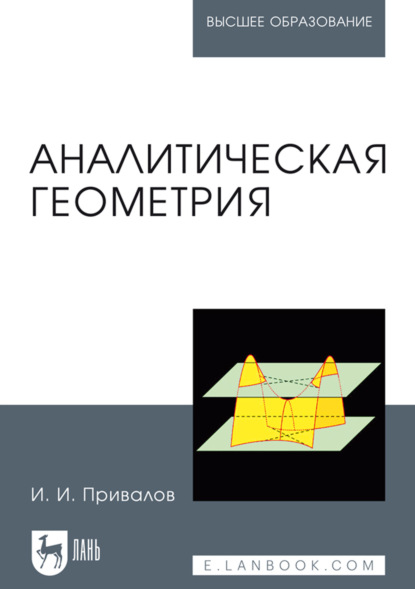 Аналитическая геометрия. Учебник для вузов. 39-е издание, стереотипное