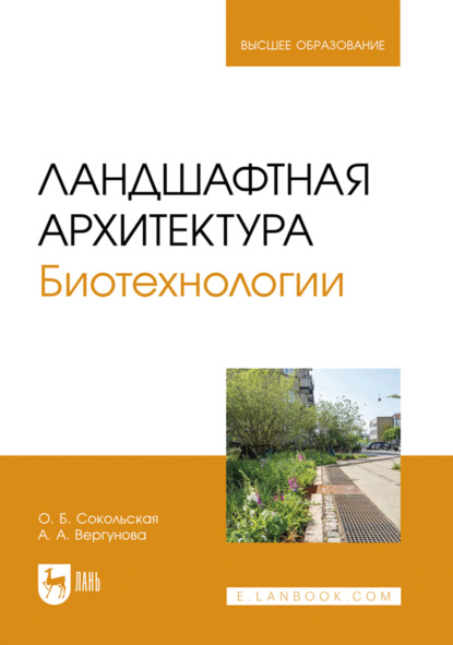 Скачать книгу Ландшафтная архитектура. Биотехнологии. Учебное пособие для вузов. 2-е издание, стереотипное