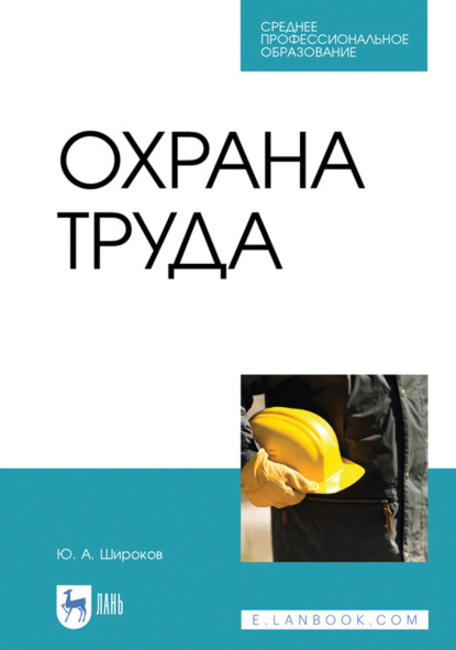Скачать книгу Охрана труда. Учебник для СПО. 7-е издание, стереотипное