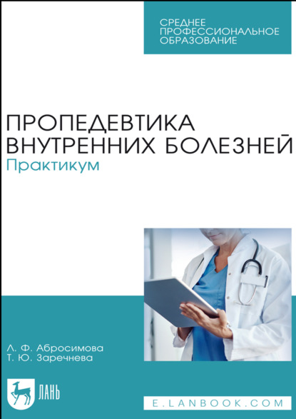 Скачать книгу Пропедевтика внутренних болезней. Практикум. Учебное пособие для СПО. 4-е издание, стереотипное
