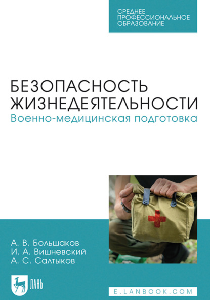 Скачать книгу Безопасность жизнедеятельности. Военно-медицинская подготовка. Учебное пособие для СПО. 2-е издание, стереотипное