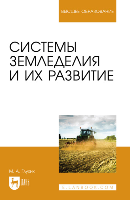 Скачать книгу Системы земледелия и их развитие. Учебное пособие для вузов. 4-е издание, стереотипное
