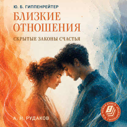 Скачать книгу Близкие отношения: скрытые законы счастья