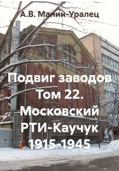 Скачать книгу Подвиг заводов Том 22. Московский РТИ-Каучук 1915-1945