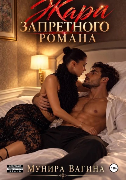 Скачать книгу Жара запретного романа
