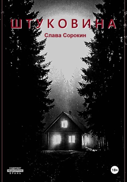 Скачать книгу Штуковина