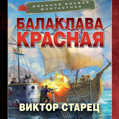 Скачать книгу Балаклава Красная