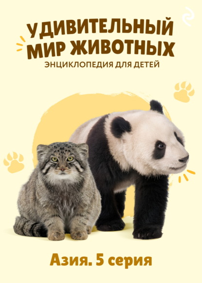 Скачать книгу Удивительный мир животных. Азия. 5 серия