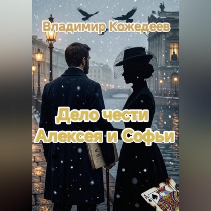 Скачать книгу Дело чести Алексея и Софьи