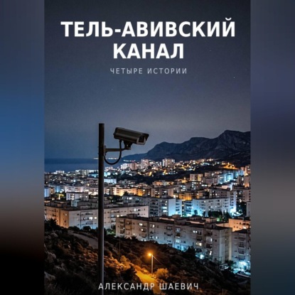 Скачать книгу Тель - авивский канал. Четыре истории