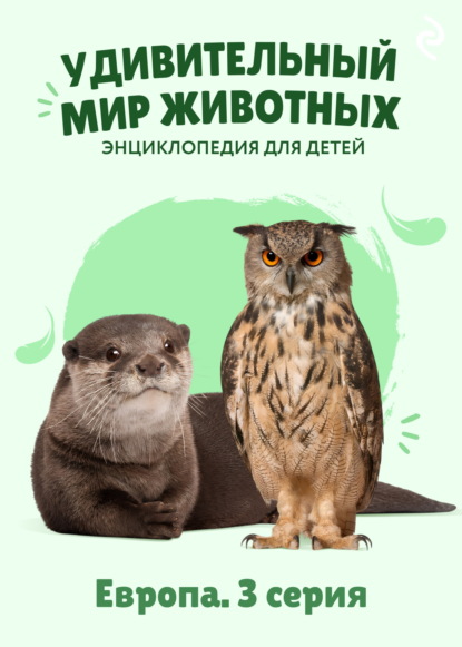 Скачать книгу Удивительный мир животных. Европа. 3 серия