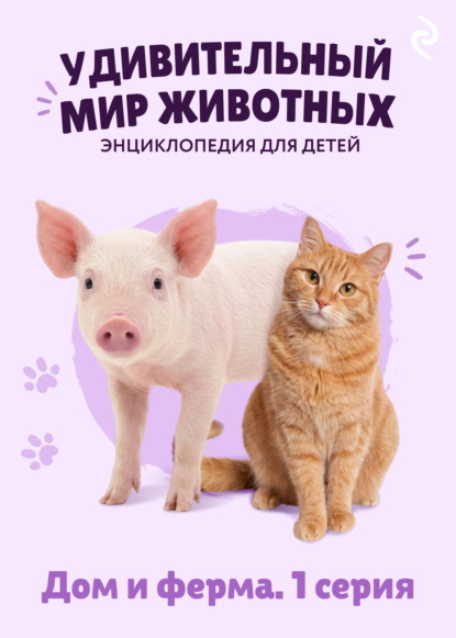 Скачать книгу Удивительный мир животных. Дом и ферма. 1 серия