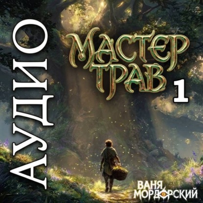 Скачать книгу Мастер Трав 1