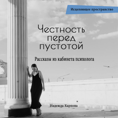 Честность перед пустотой. Рассказы из кабинета психолога