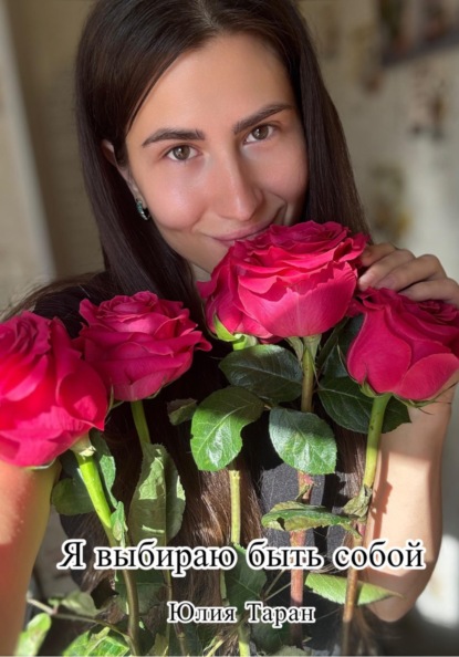 Я выбираю быть собой