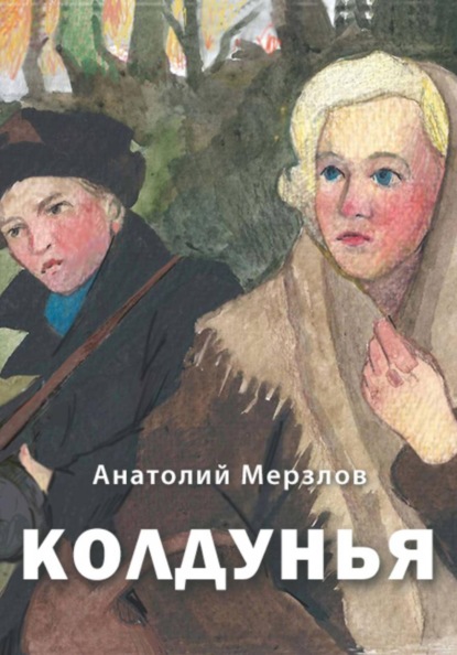 Скачать книгу Колдунья