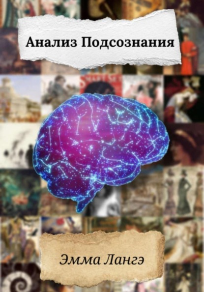 Скачать книгу Анализ Подсознания