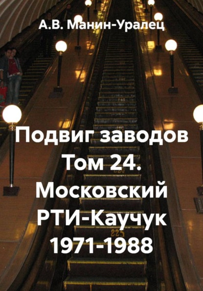 Скачать книгу Подвиг заводов Том 24. Московский РТИ-Каучук 1971-1988