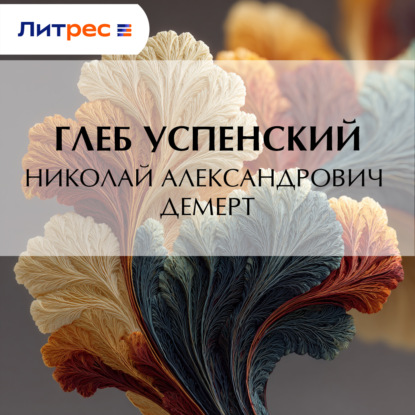 Скачать книгу Николай Александрович Демерт