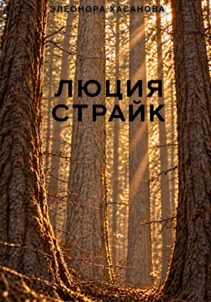 Скачать книгу Люция Страйк