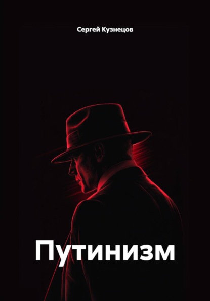 Скачать книгу Путинизм