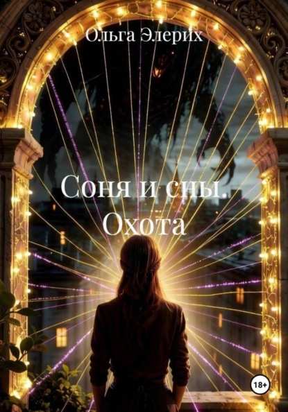 Скачать книгу Соня и сны. Охота