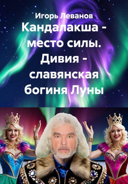Скачать книгу Кандалакша - место силы. Дивия - славянская богиня Луны