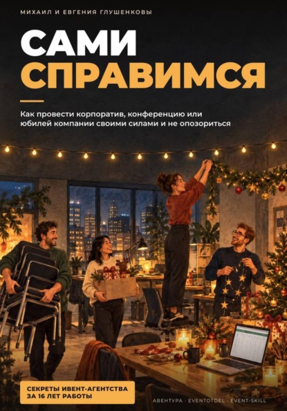 Скачать книгу Сами справимся - руководство по организации мероприятий