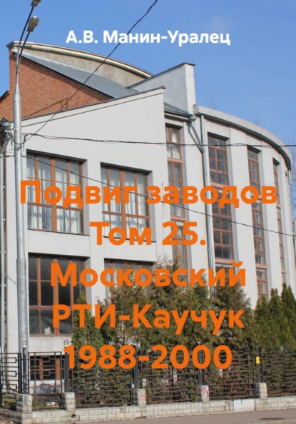 Скачать книгу Подвиг заводов Том 25. Московский РТИ-Каучук 1988-2000