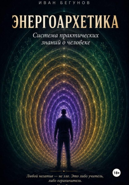 Скачать книгу Энергоархетика. Система практических знаний о человеке