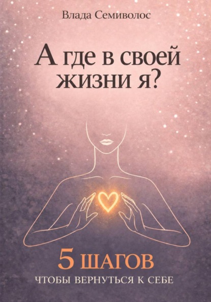 Скачать книгу А где в своей жизни я?