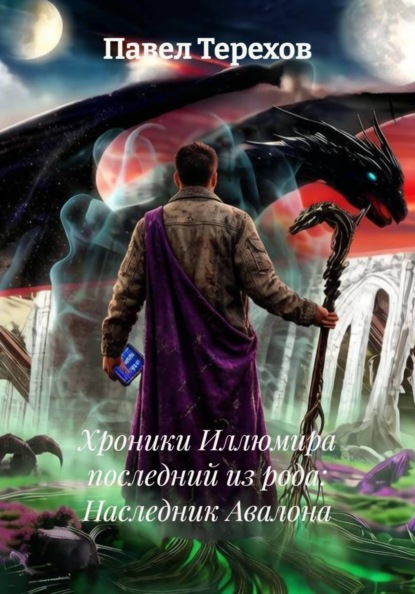 Скачать книгу Хроники Иллюмира последний из рода: Наследник Авалона