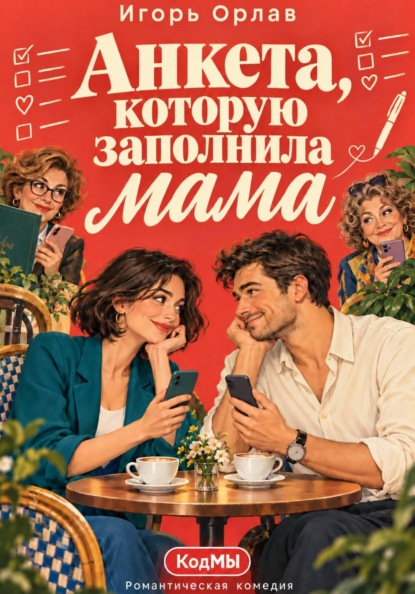 Скачать книгу Анкета, которую заполнила мама