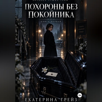 Скачать книгу Хозяйка чужих тайн. Похороны без покойника»