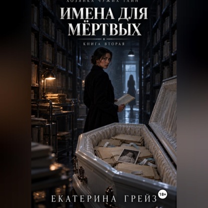 Скачать книгу Хозяйка чужих тайн. Имена для мёртвых