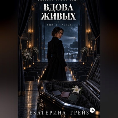 Скачать книгу Хозяйка чужих тайн. Вдова живых