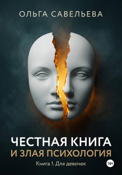 Скачать книгу Честная книга и злая психология. Книга 1. Для девочек