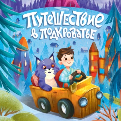 Скачать книгу Путешествие в Подкроватье