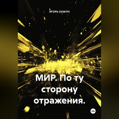 Скачать книгу Мир. По ту сторону отражения