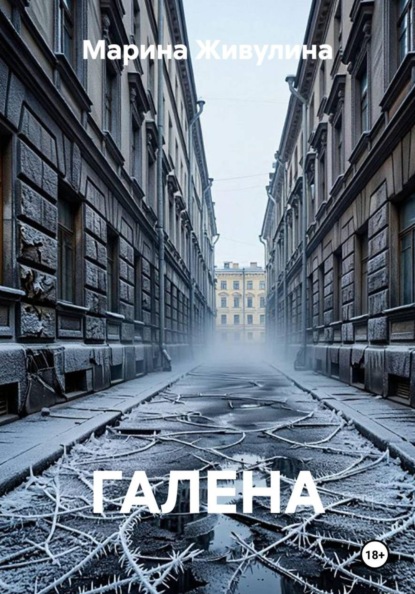 Скачать книгу ГАЛЕНА