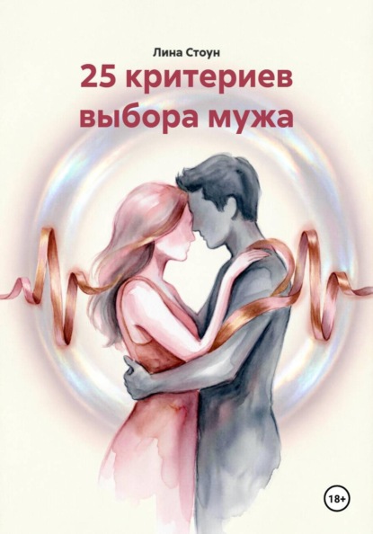 Скачать книгу 25 критериев выбора мужа